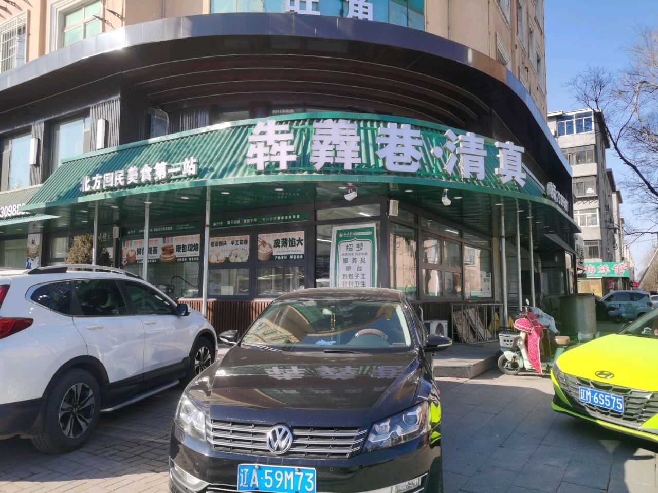 犇犇巷·清真