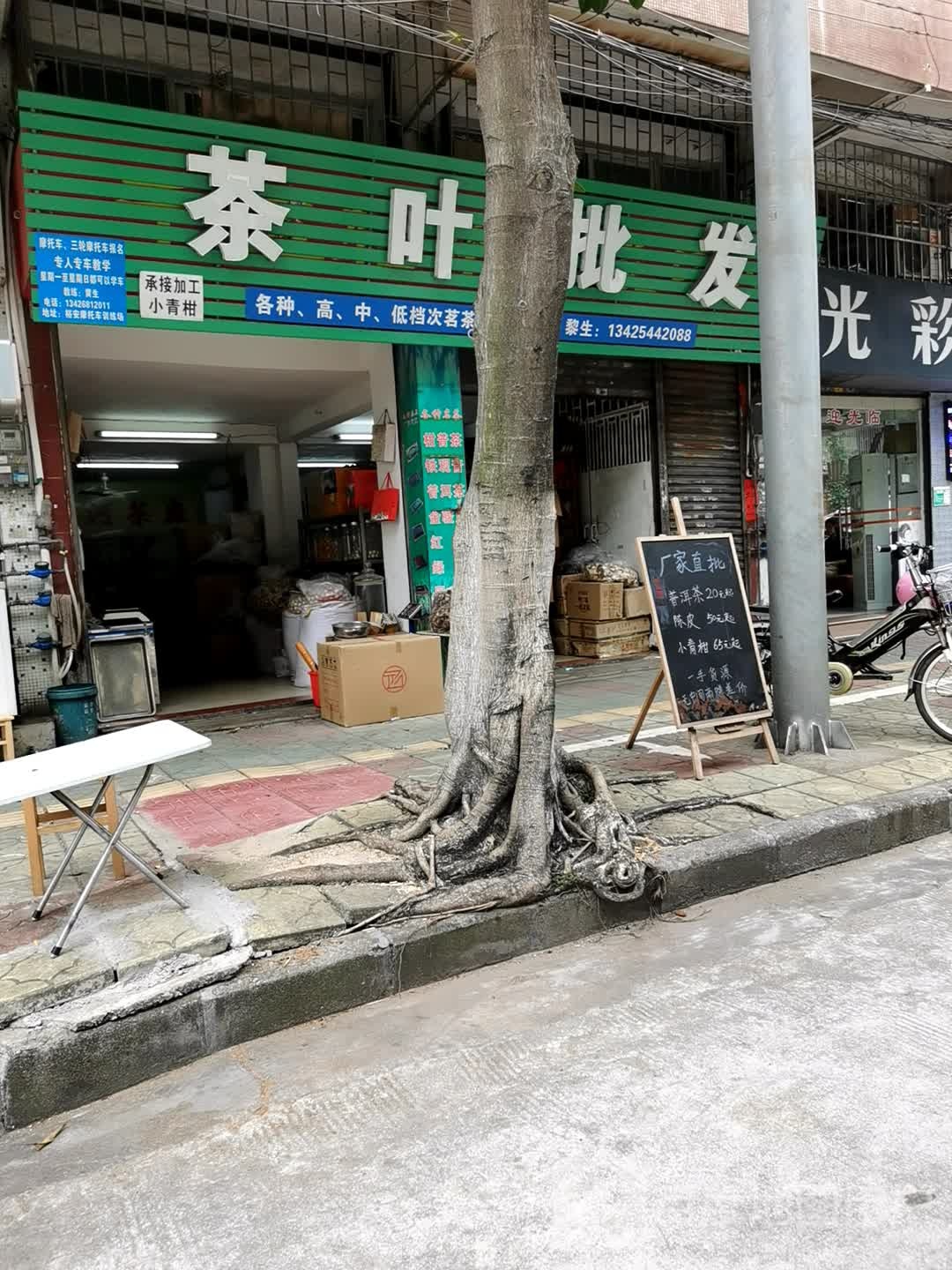 新会茶叶批发(新桥路店)