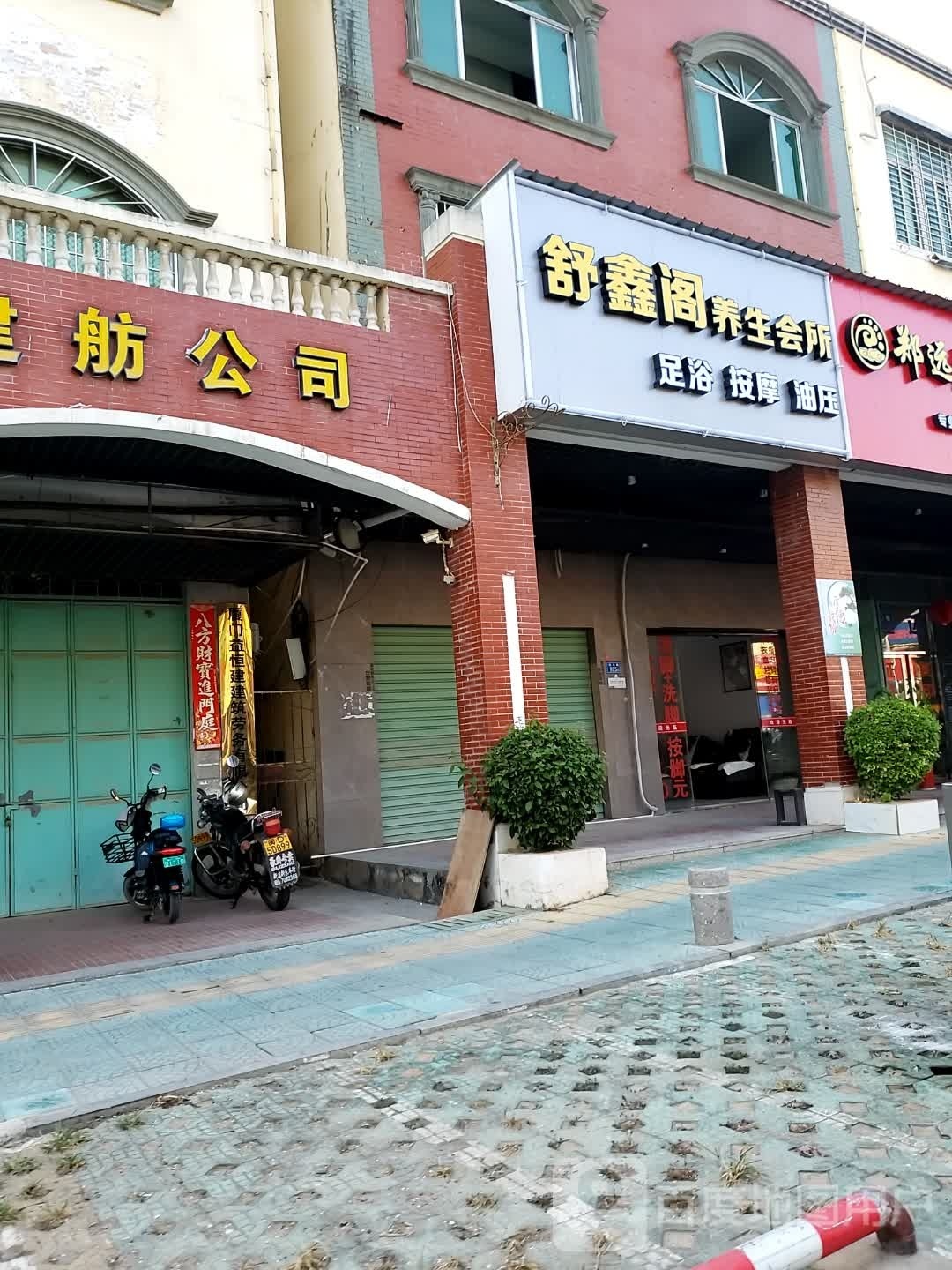 舒呆鑫栾阁养生会所