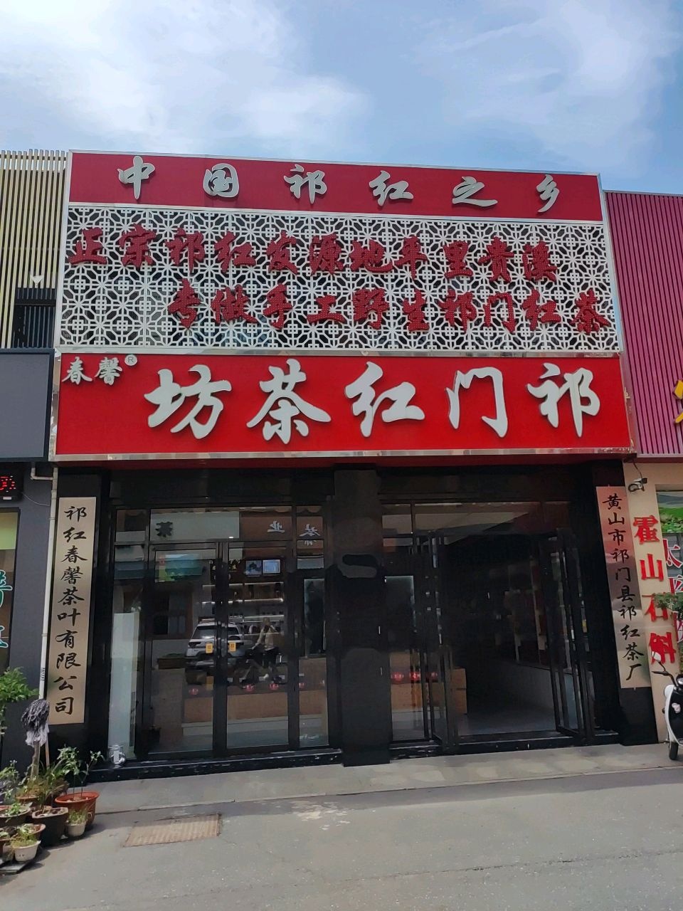 祁红春馨茶叶有限公司