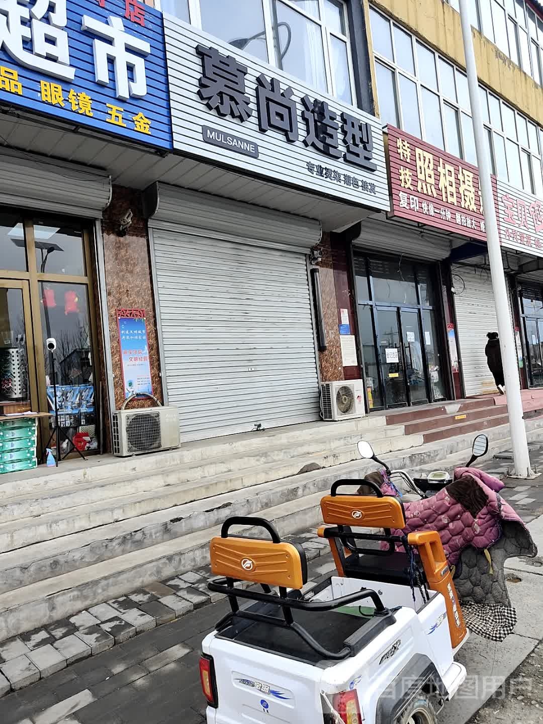 慕尚造型