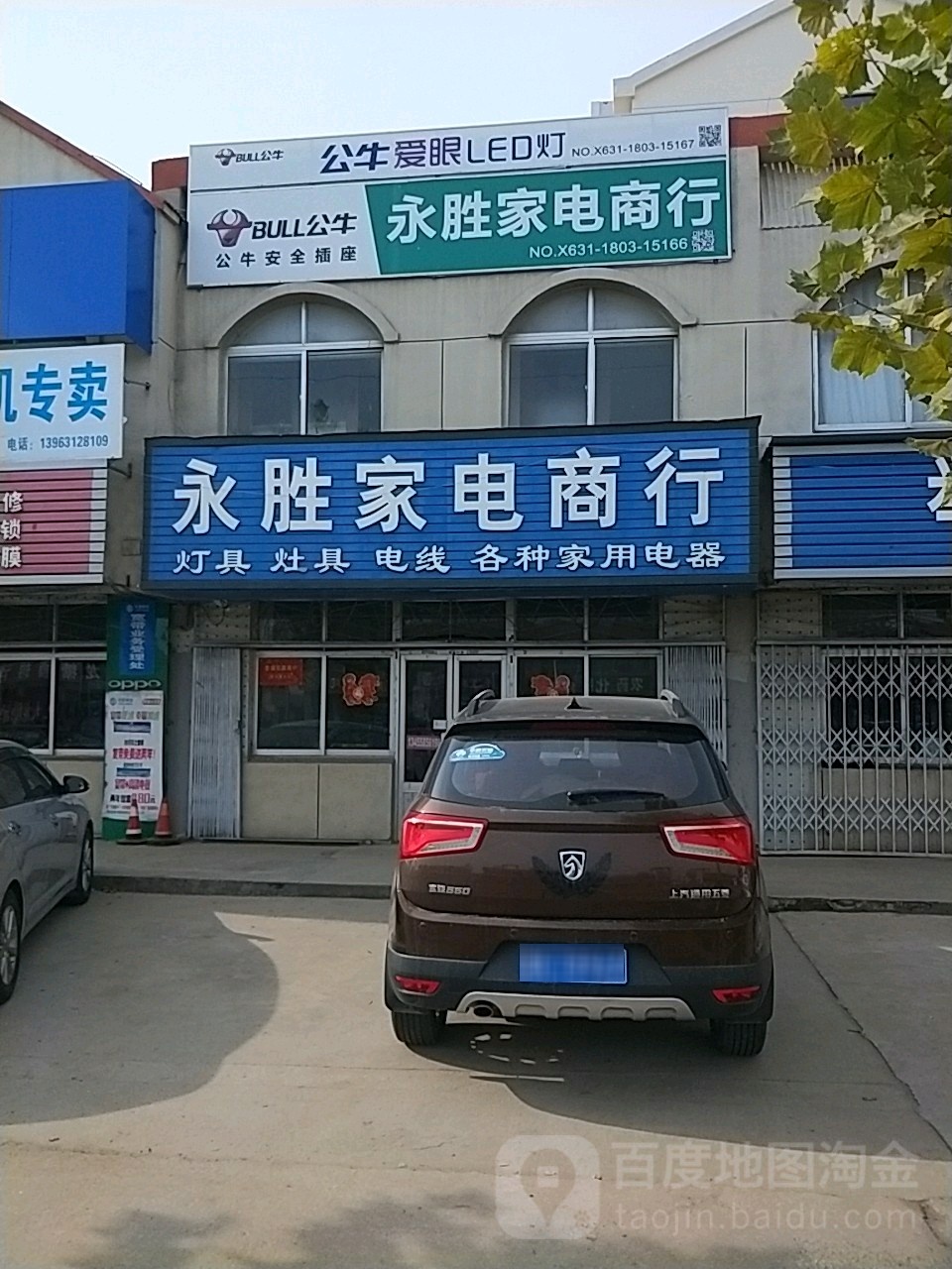 永胜家电市行