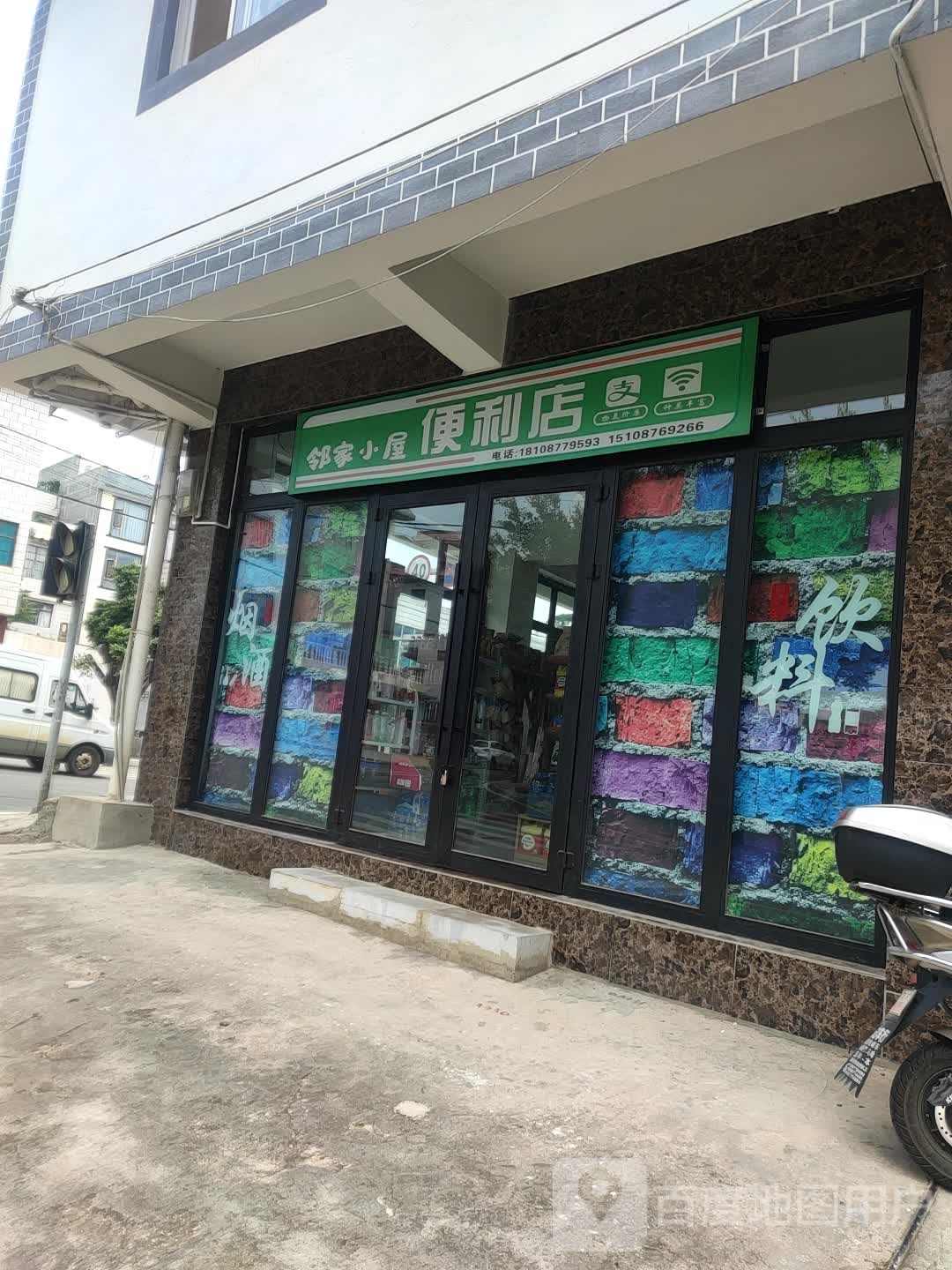 邻家小屋遍历店