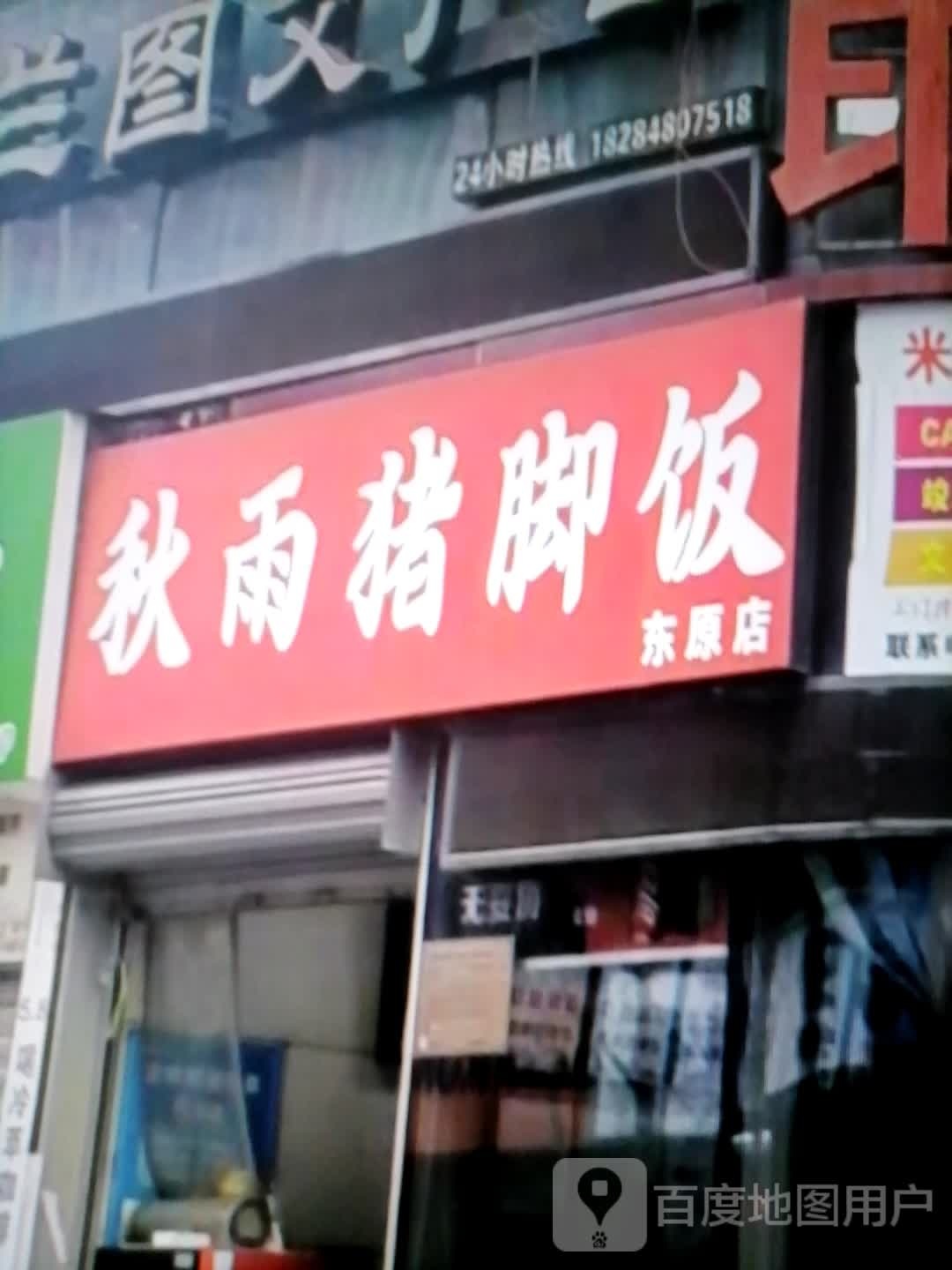 秋雨猪脚饭(东原店)