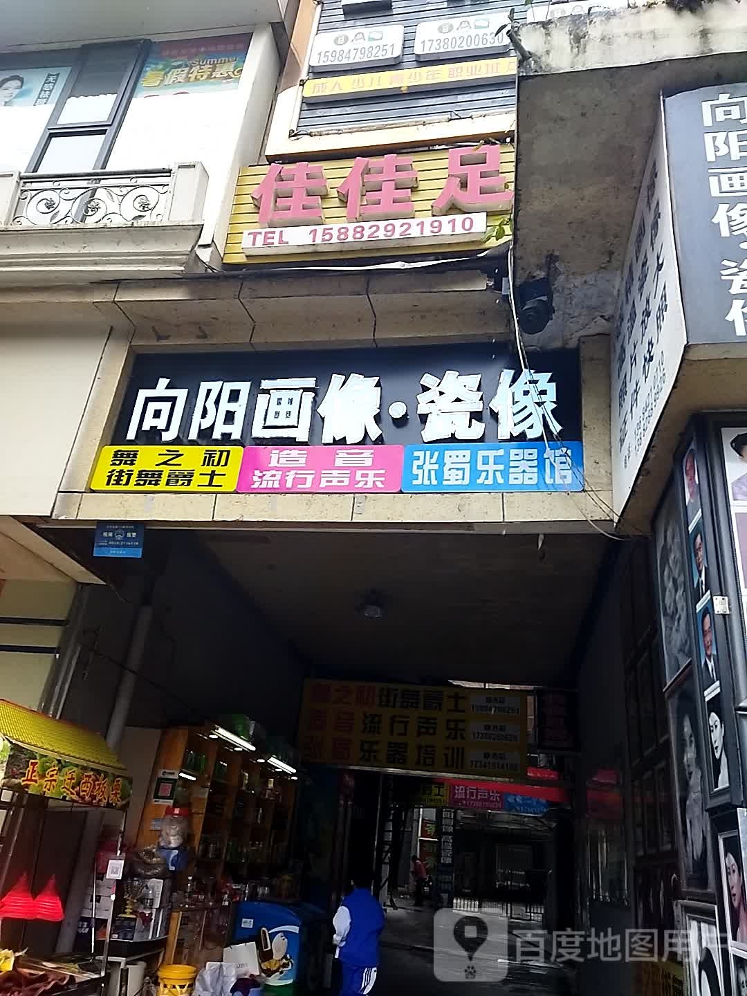 佳佳足浴(来凤路店)