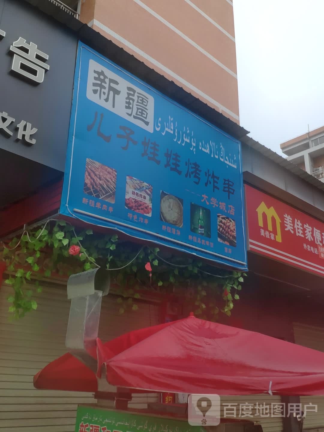 新疆儿子娃娃烤炸穿(大学城店)