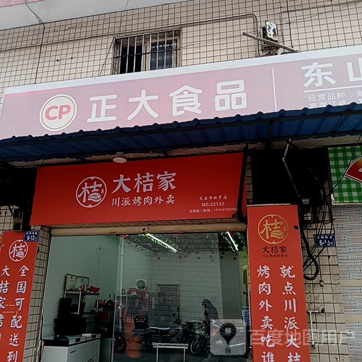 大桔家川派烤肉外卖(世纪天成广场店)