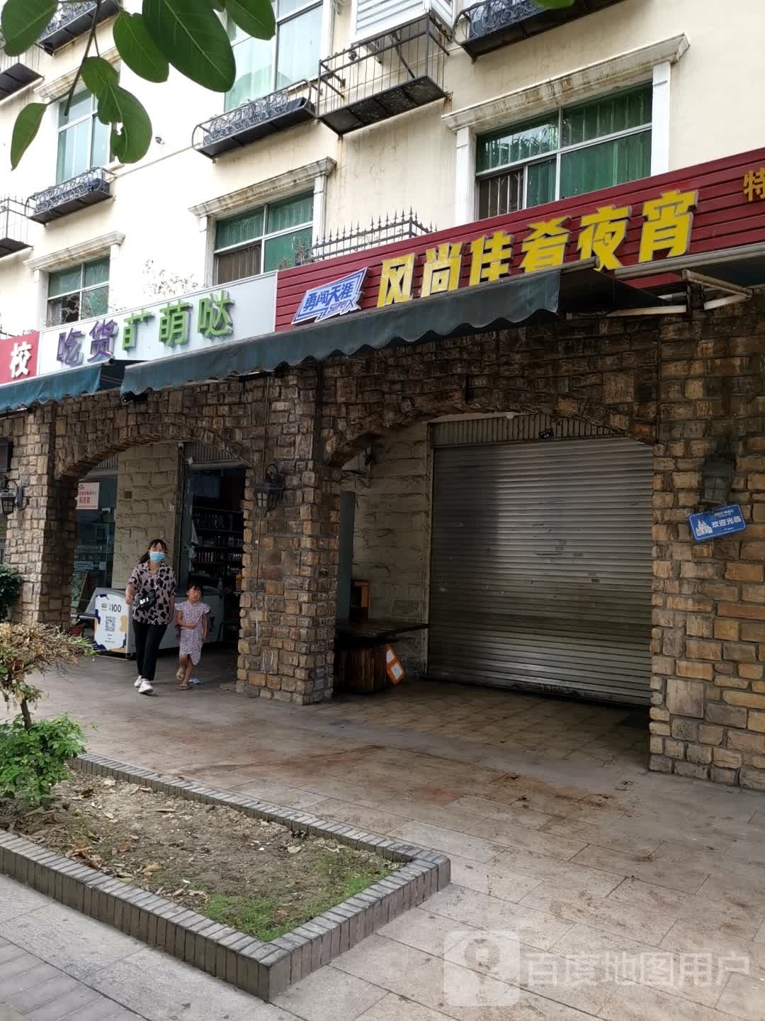 吃货萌萌哒哒(红曼巴对面)