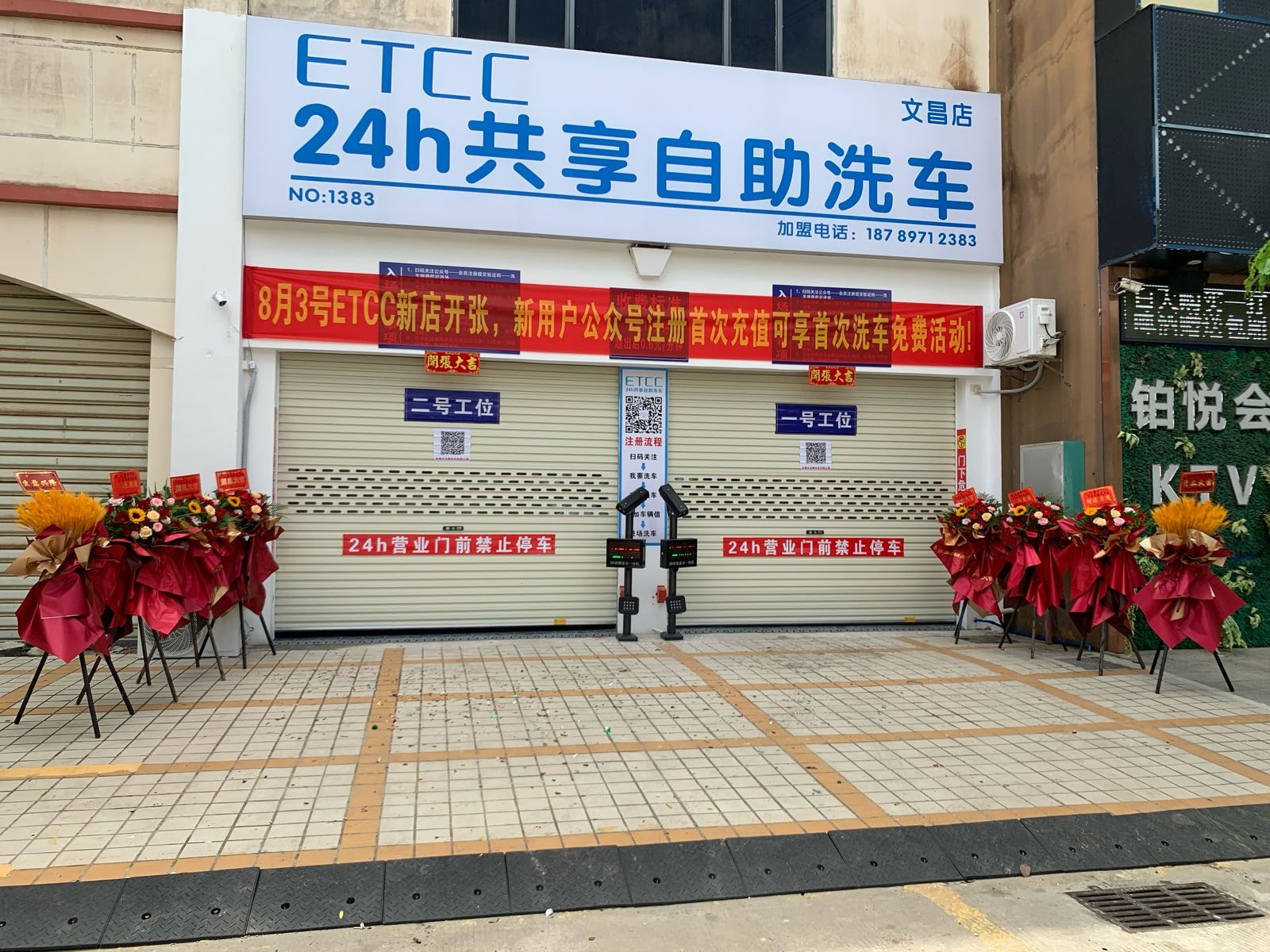 ETCC24小时共享自助洗车(文昌店)