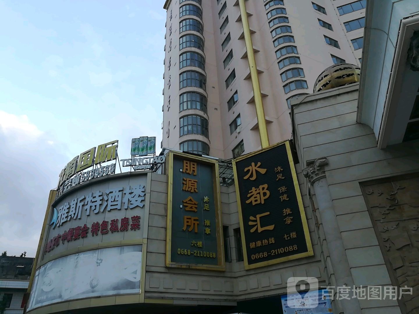 水都汇沐足保健