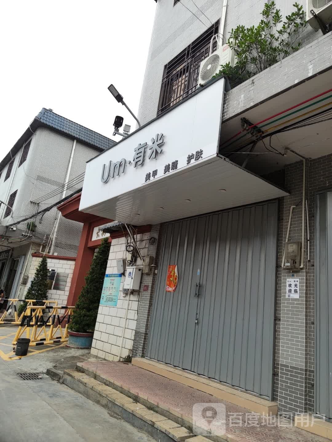 有米
