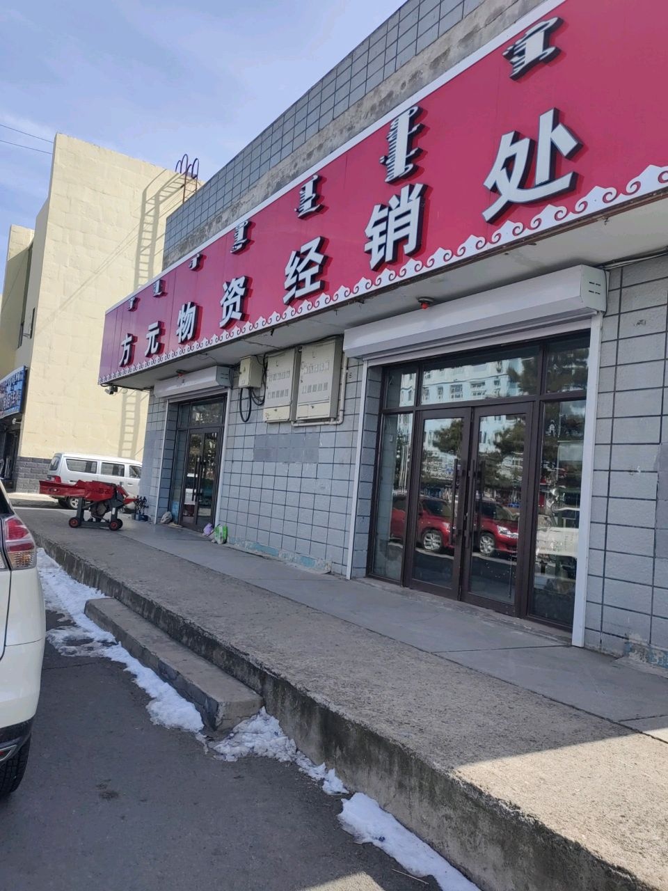 方元物资经销处