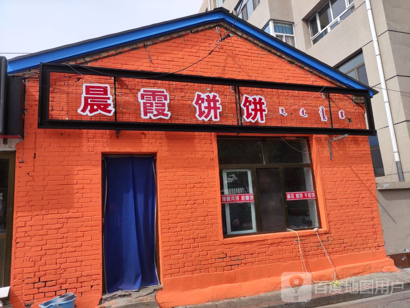 晨霞饼饼