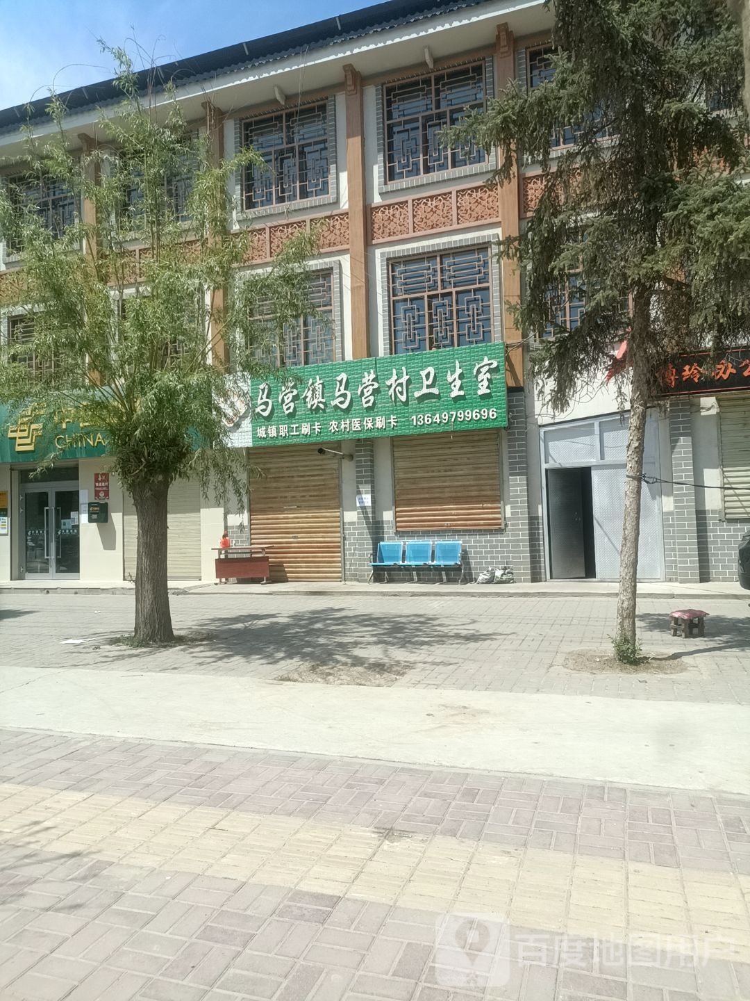 马营中心卫生院