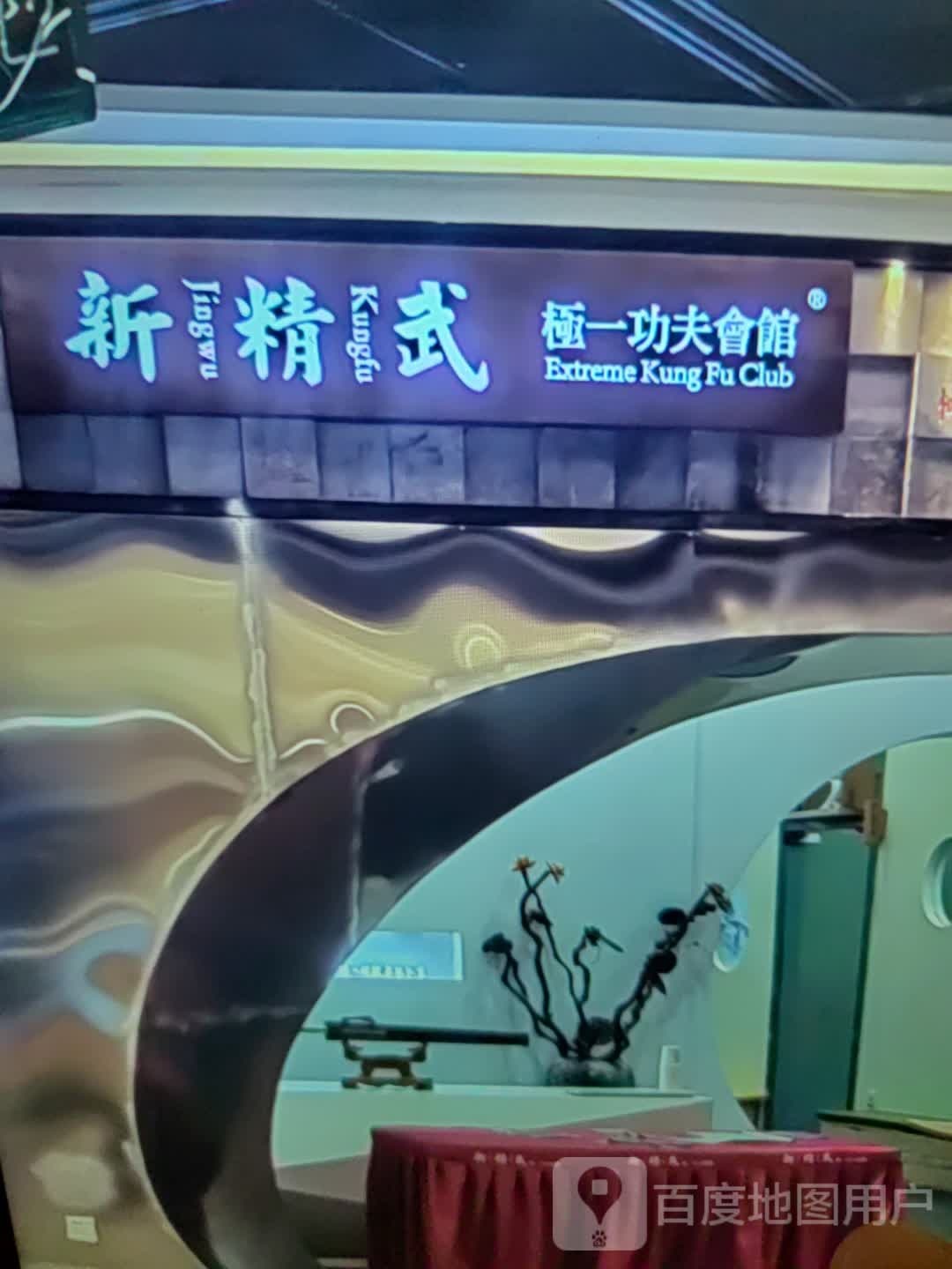 新精武极一功夫会馆(祥和商业广场店)