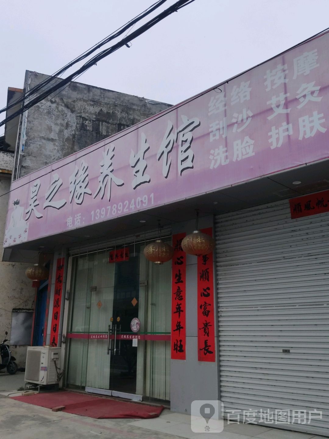 昊之缘养生馆