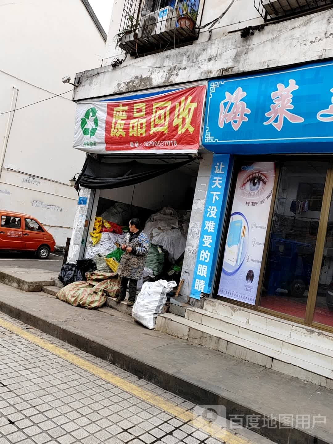 废品回收