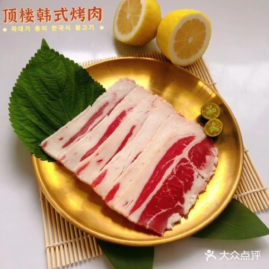 顶楼正宗韩式烤肉