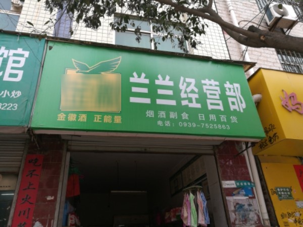 兰兰经营部(北街店)