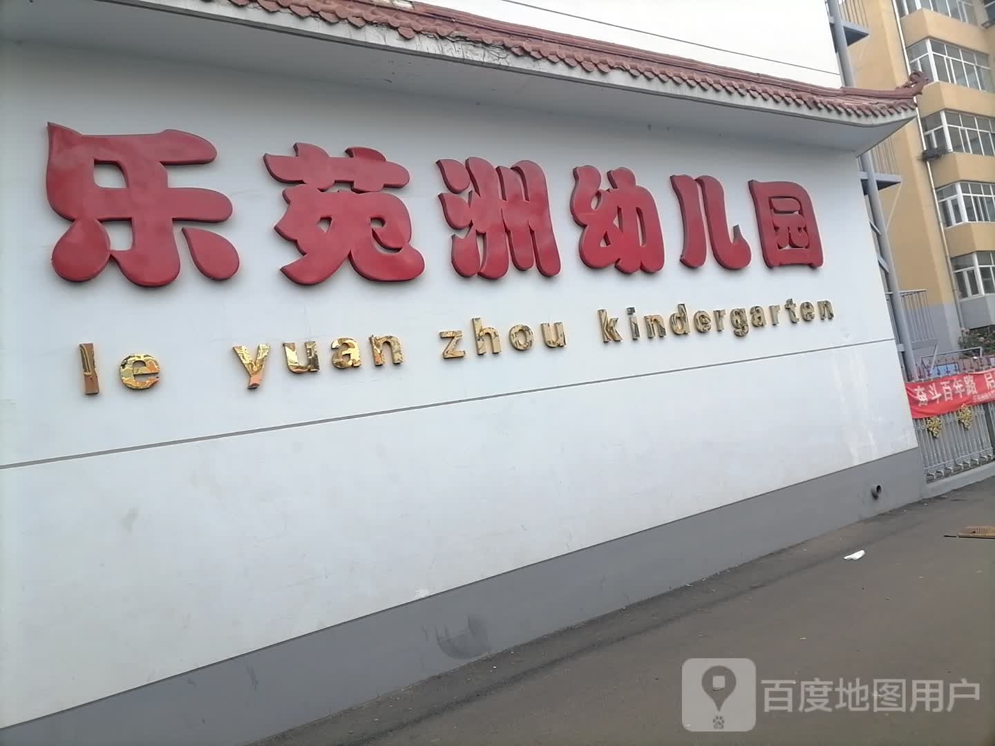 乐苑笆洲幼儿园