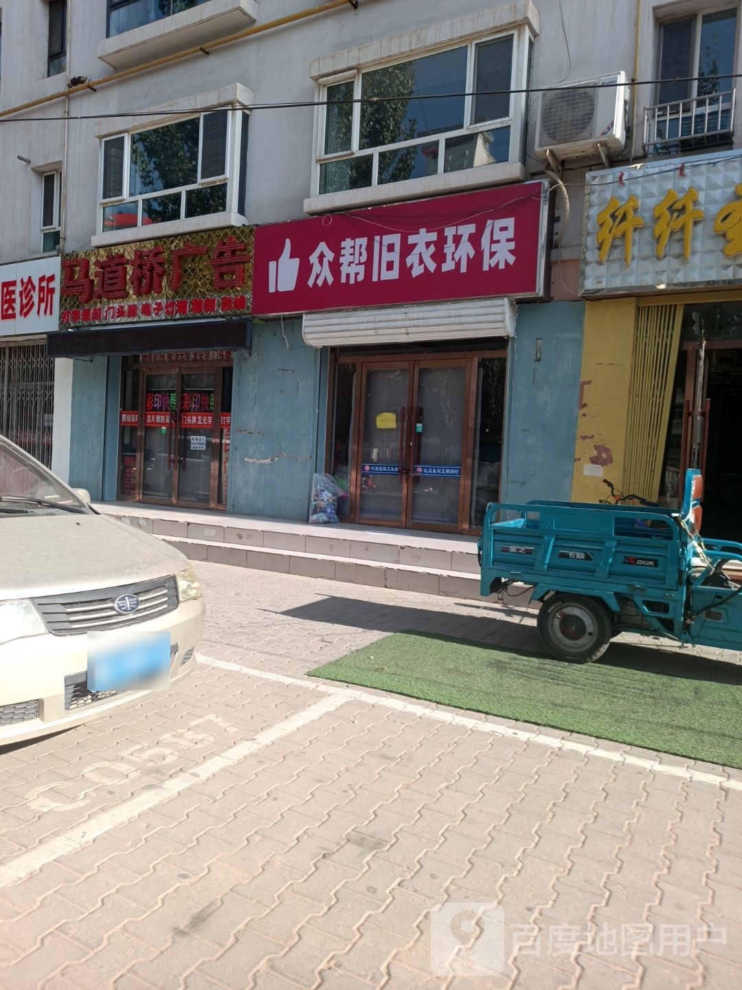 众帮旧衣环保(向阳园兴隆街店)