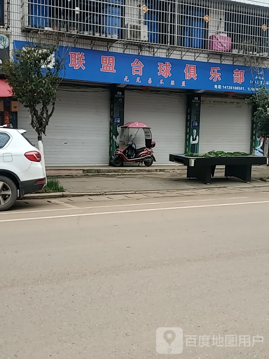联盟台球俱乐部