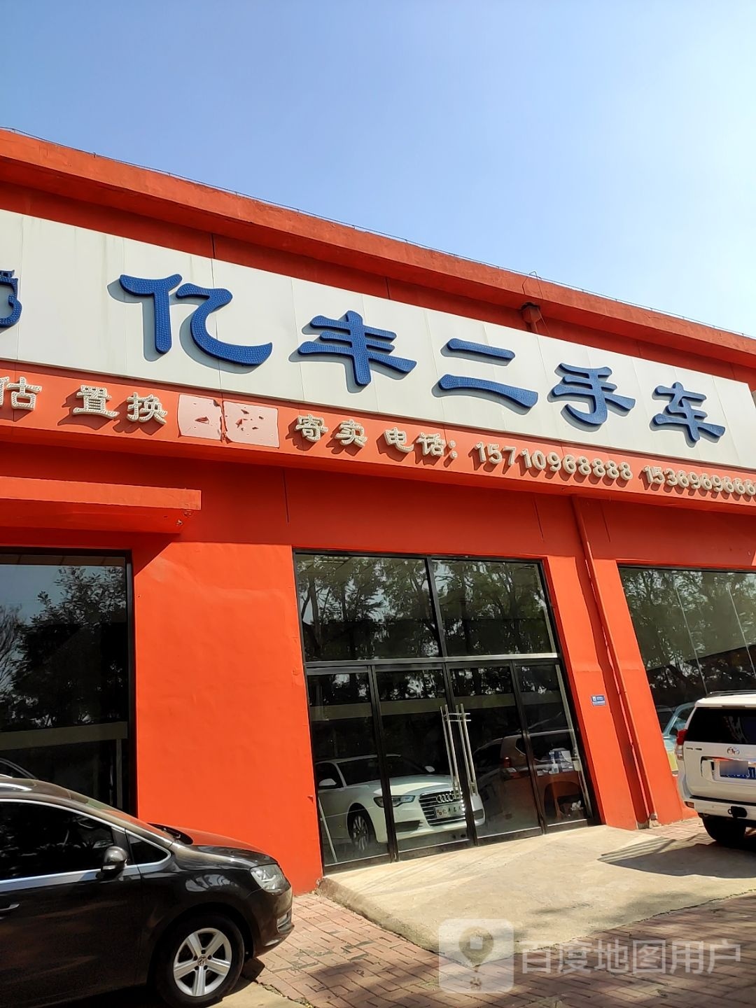 亿丰二手车·高价回收·出售