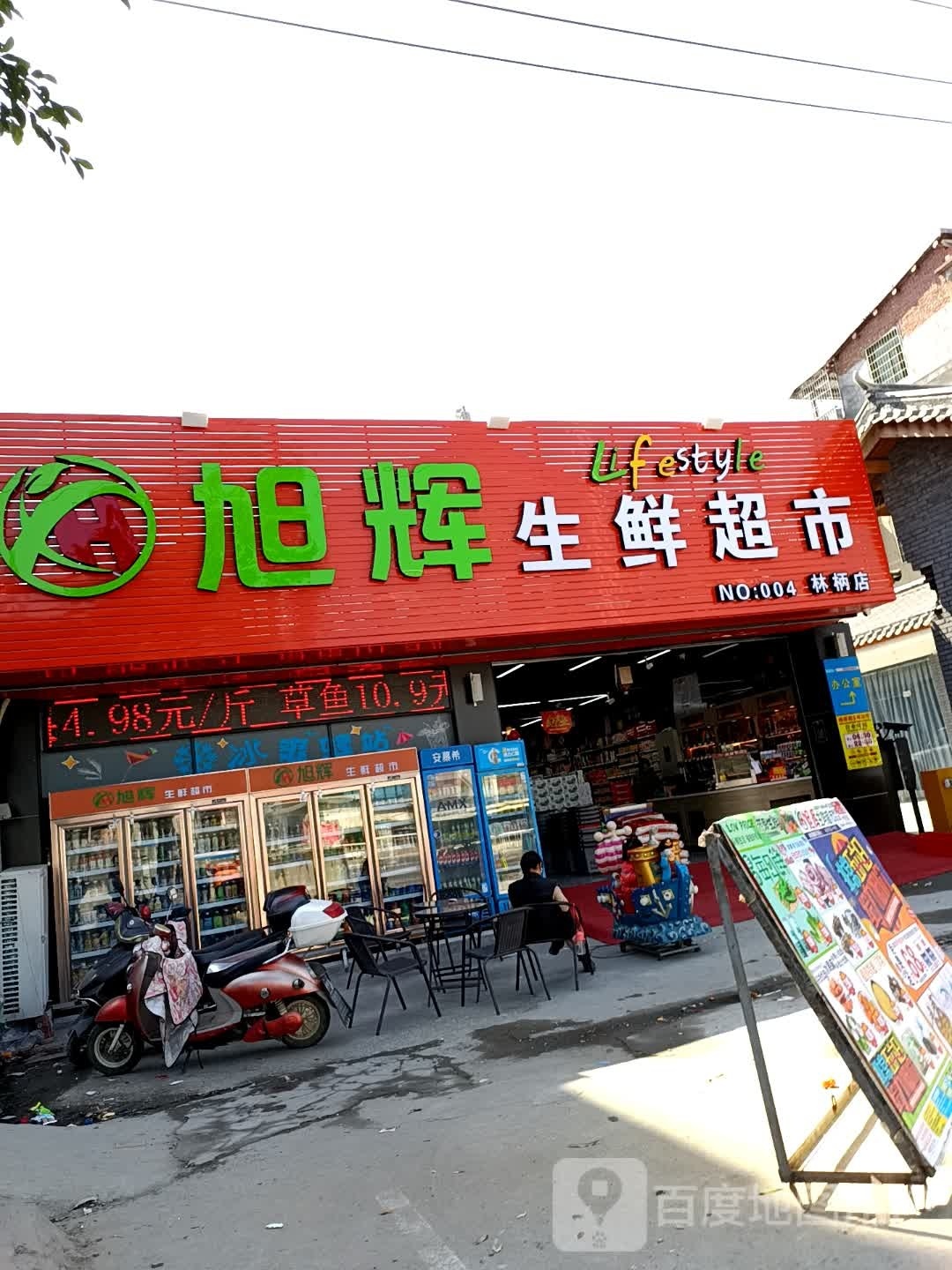 旭批辉疴生鲜超市