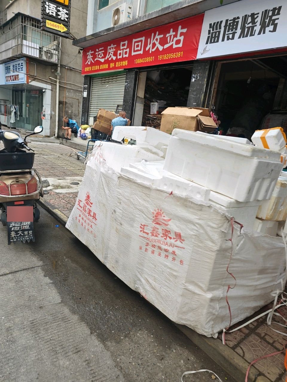 东运废品回收站