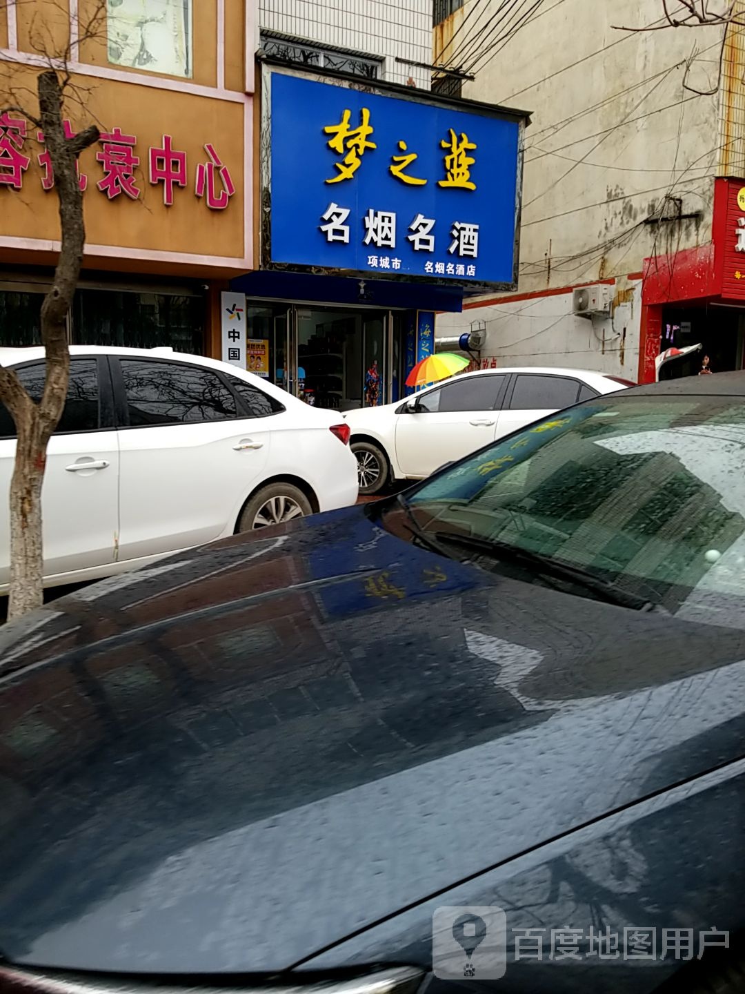 项城市红尊名烟名酒店