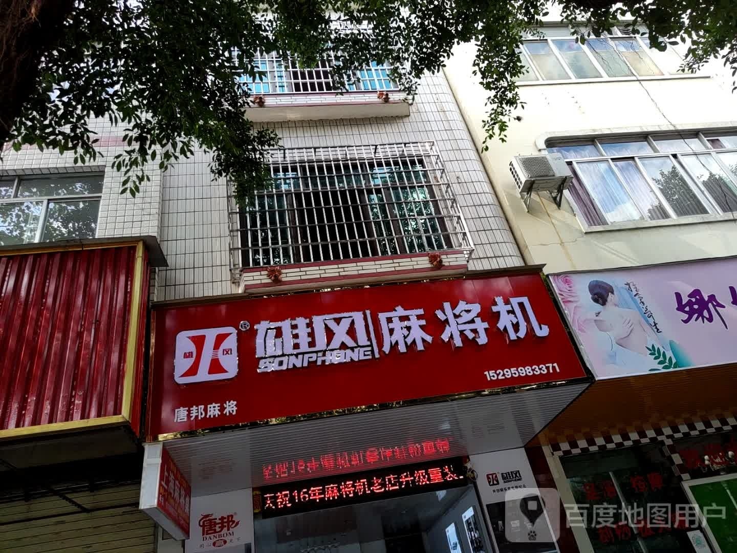 雄风麻将机(荔塔路店)