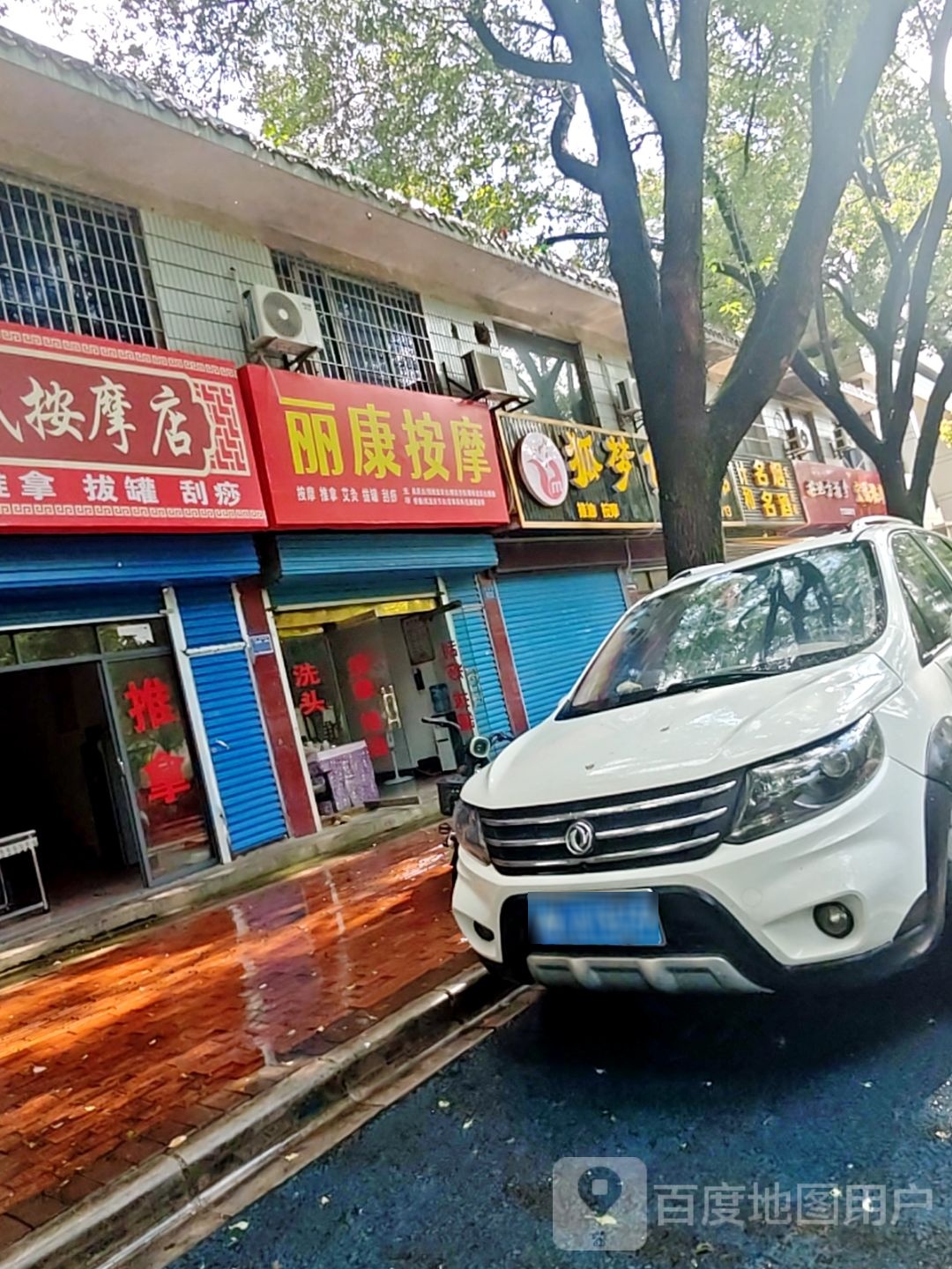 狐梦保健馆