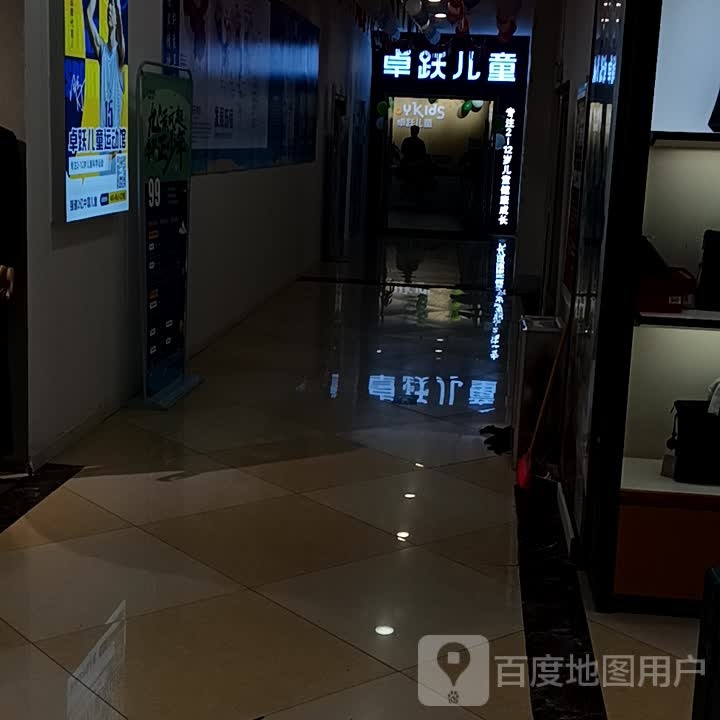 卓跃儿童运动馆(东方购物广场店)