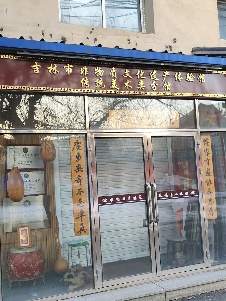 吉林市非物质文化遗产体验馆(传统美术类分馆)