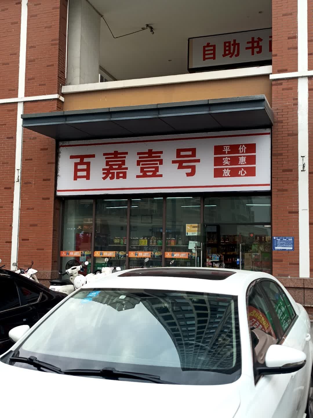百嘉壹号便利店(绵阳经开万达广场店)
