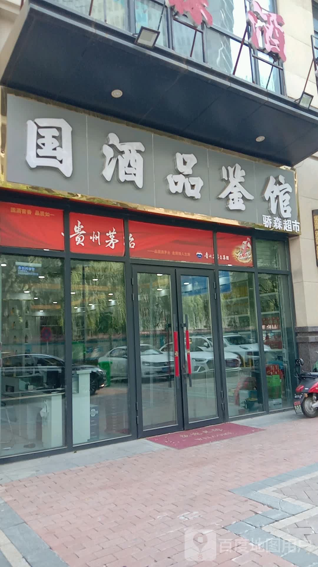 国酒品鉴馆(万达广场西宁海湖店)