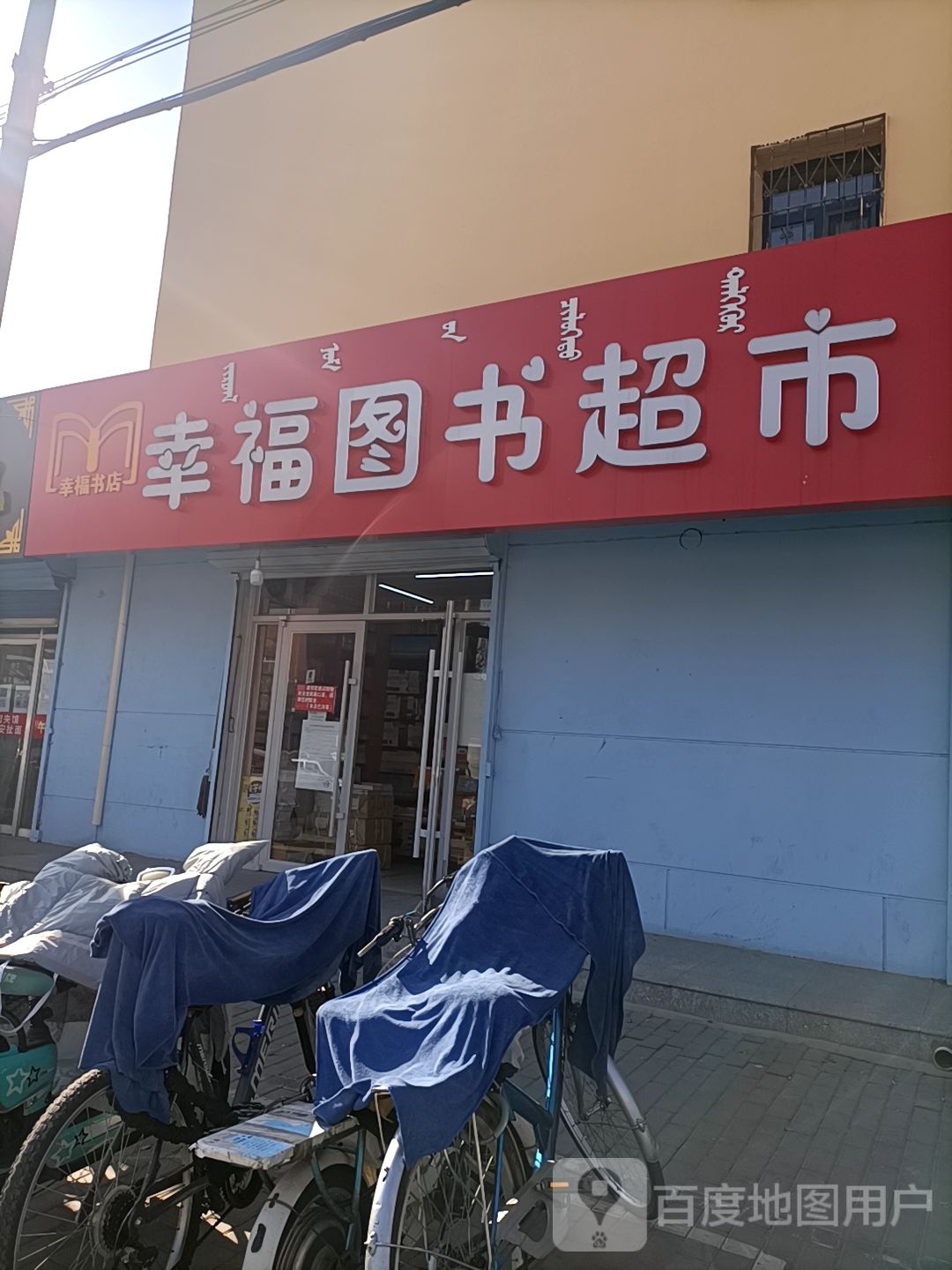 幸福图书美食(南排道店)