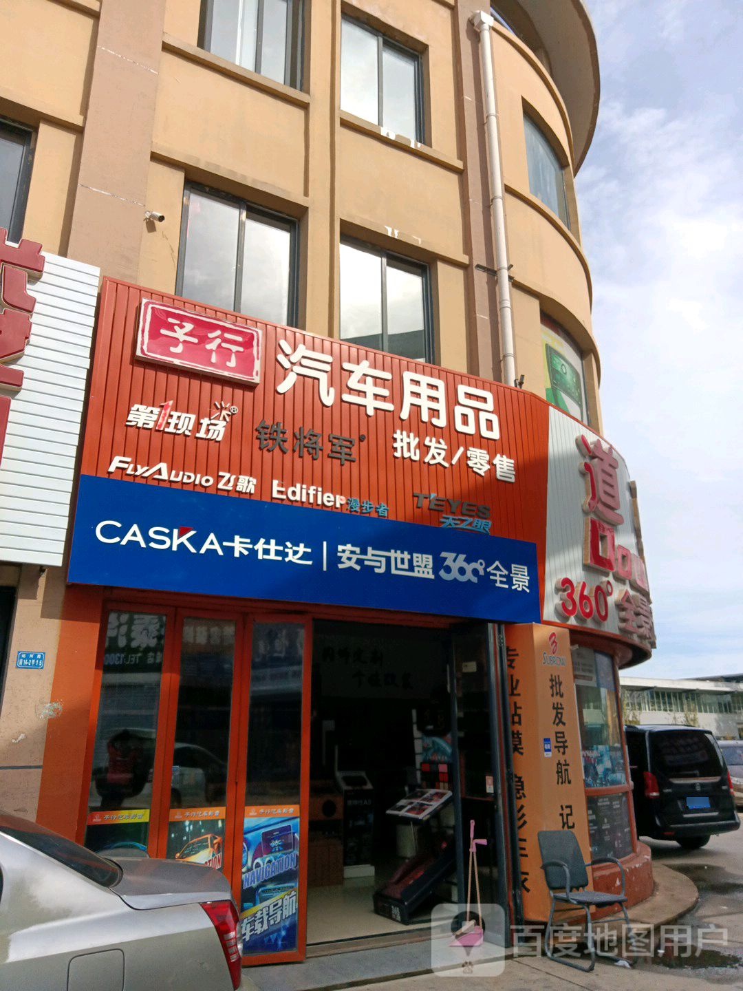 予行汽车用品店