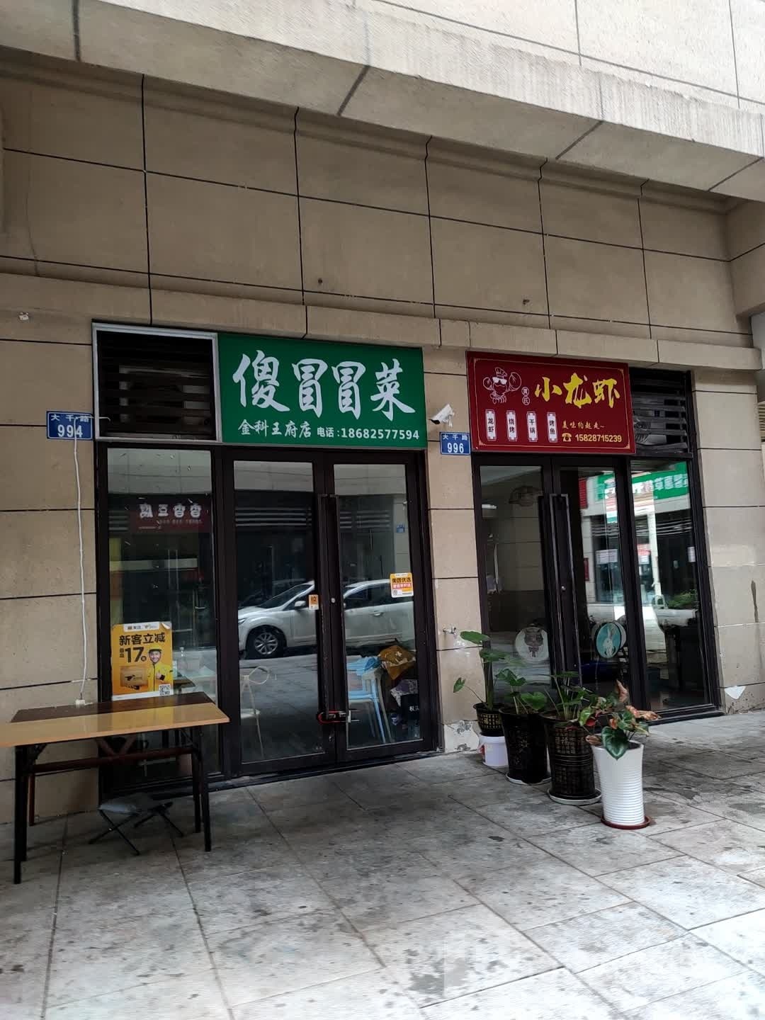 新邴栩傻冒冒菜(金科王府店)