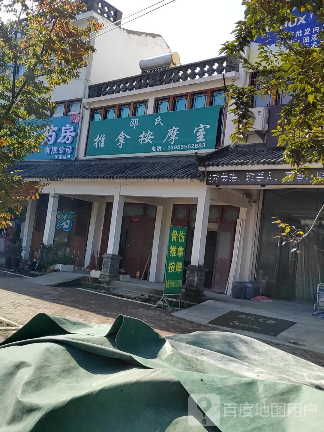 邵氏推拿按摩店室