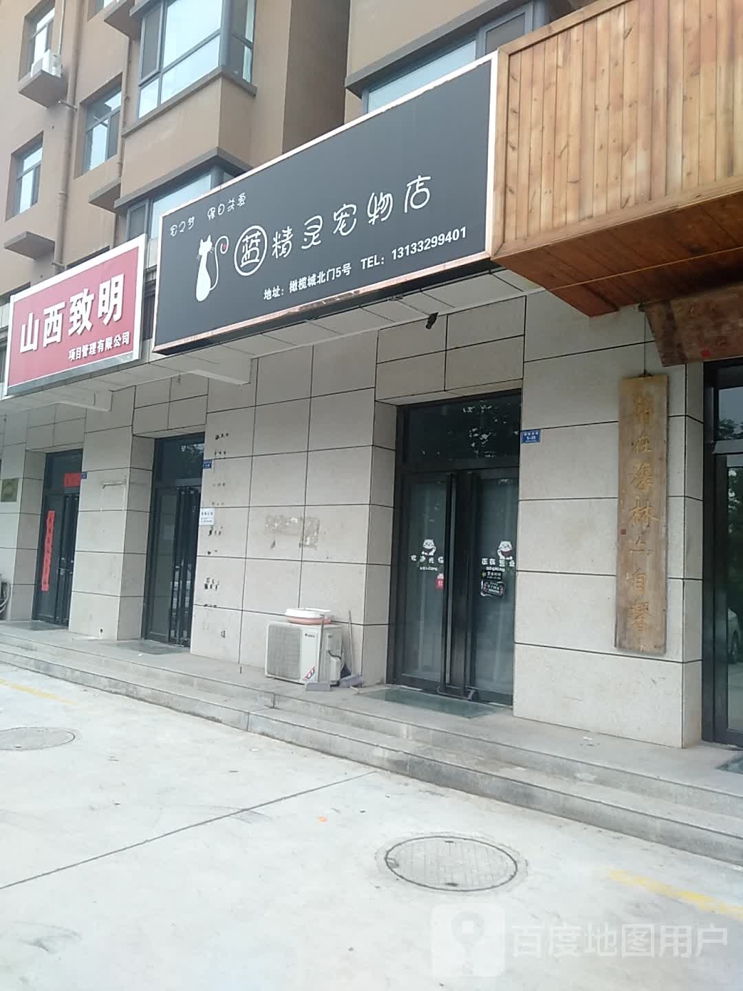 蓝精灵宠物店