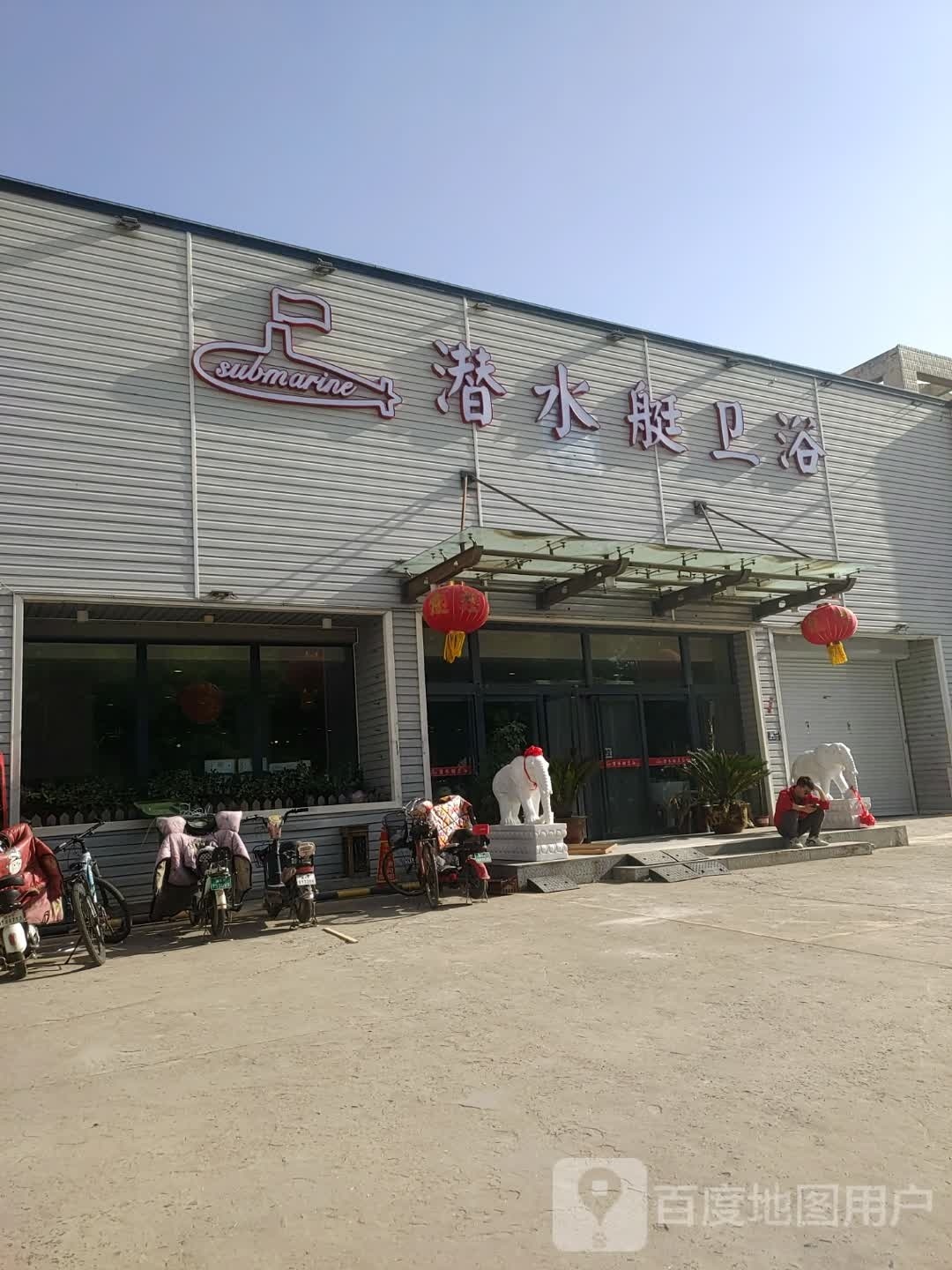 潜水艇卫浴