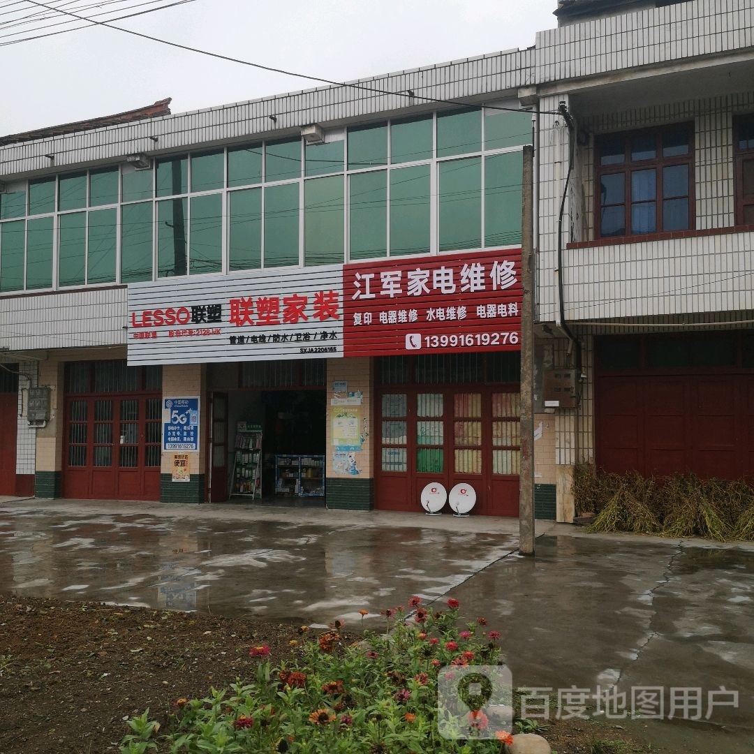 江军家电维修