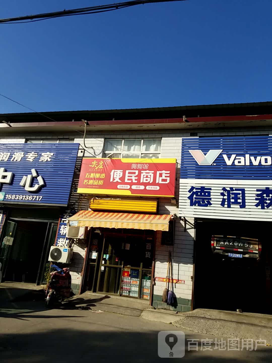 闫河村便民商店