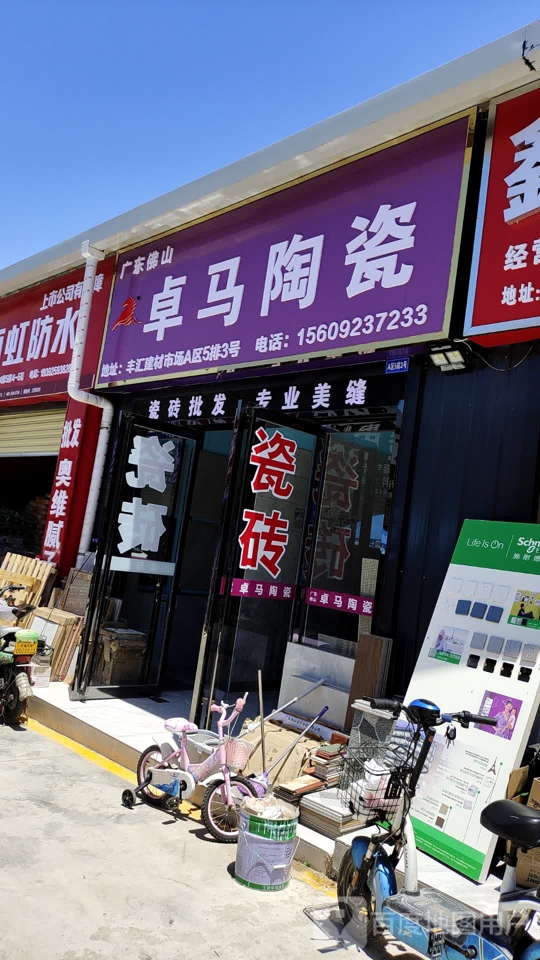 卓马陶瓷(沣惠路店)