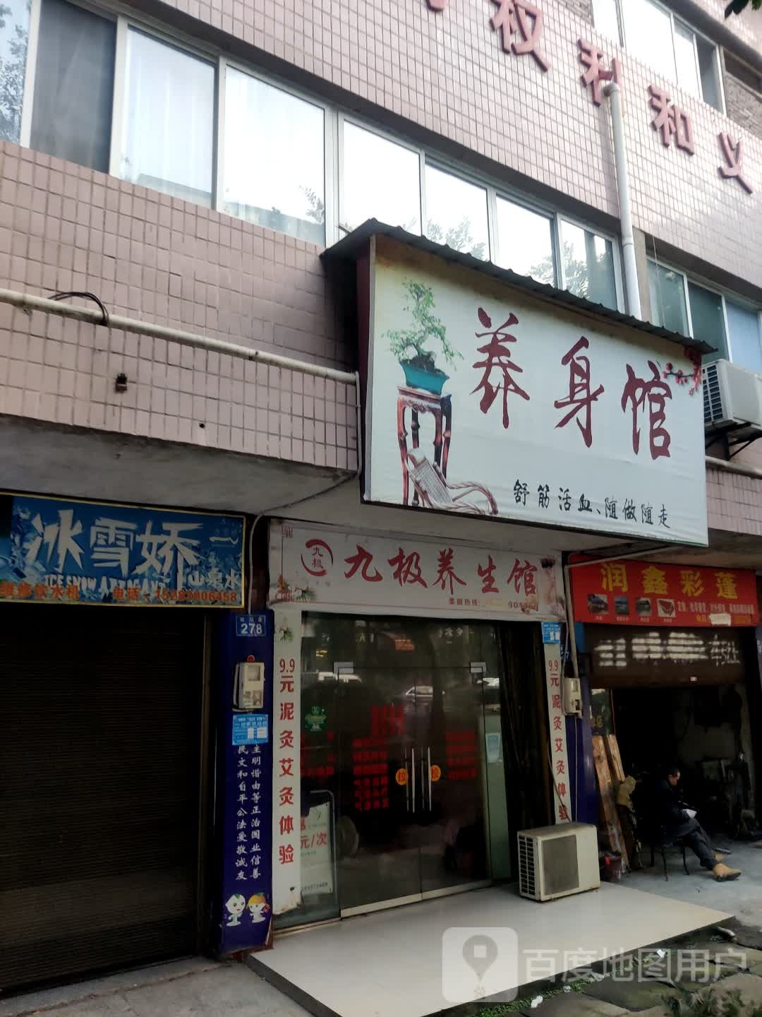 九极养生馆(望江路店)