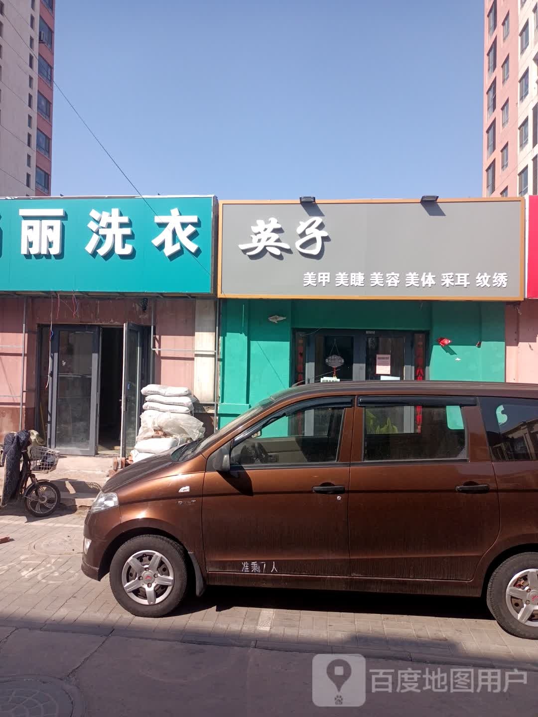 英子美甲美睫