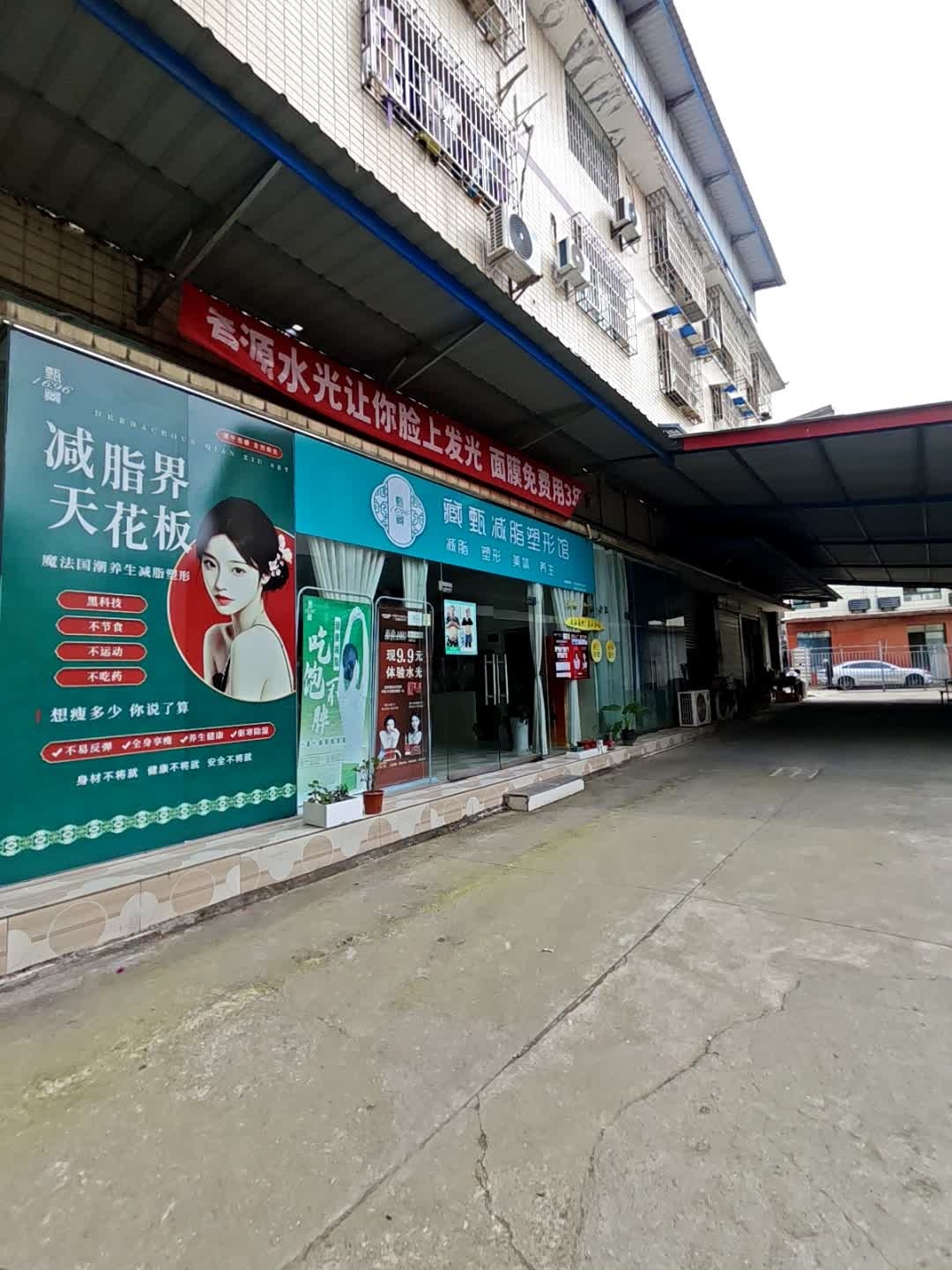 藏甄减脂塑形(永兴店)