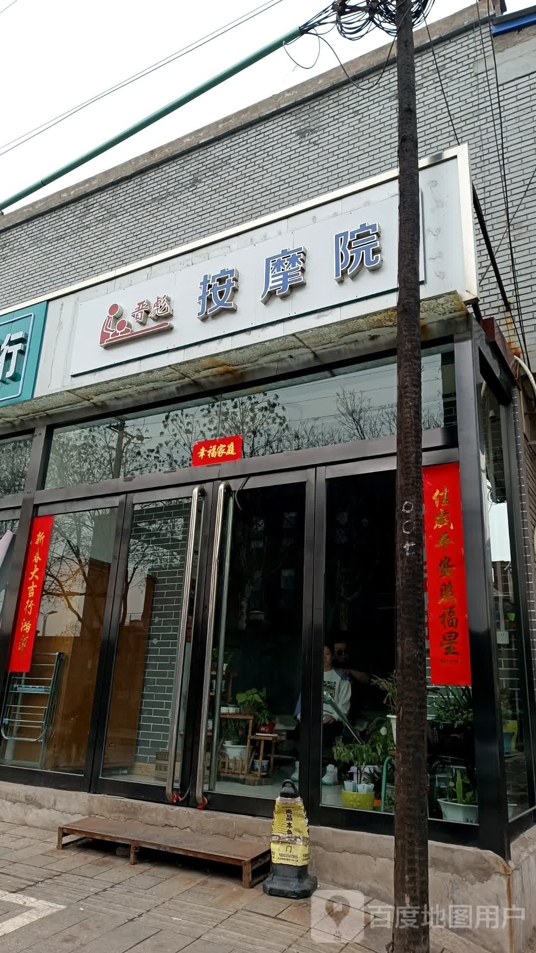 晋彪按摩店院