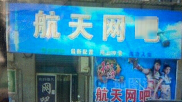 航天宾馆(精忠路店)